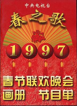91果冻传媒《1997年中央电视台春节联欢晚会》免费在线观看