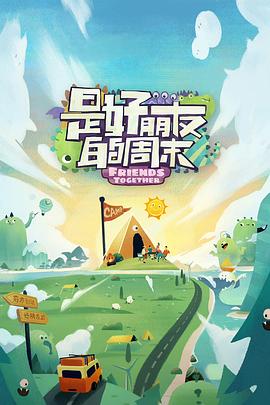 91果冻传媒《是好朋友的周末》免费在线观看