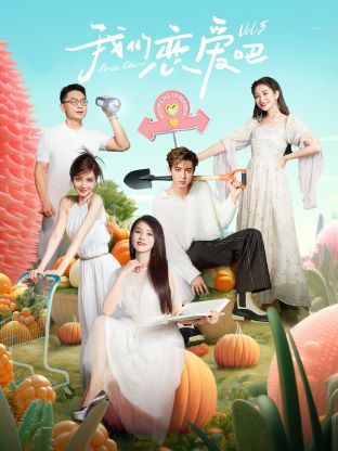 91果冻制片厂《我们恋爱吧 第五季》免费在线观看