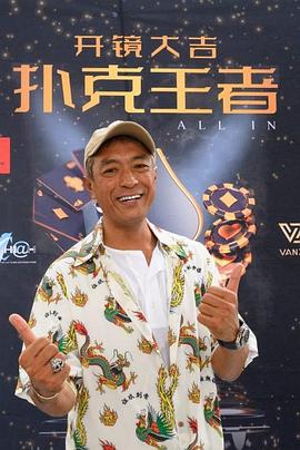 91果冻视频《扑克王者》免费在线观看