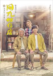 91果冻视频《用九柑仔店》免费在线观看