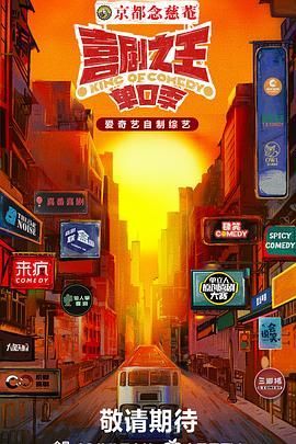 91果冻制片厂《喜剧之王·单口季》免费在线观看