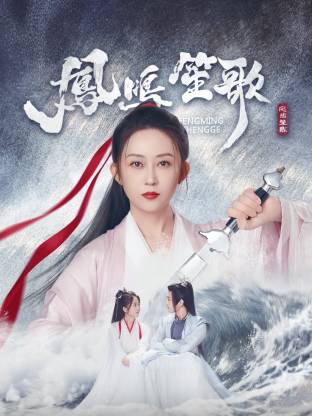 91果冻制片厂《凤鸣笙歌》免费在线观看