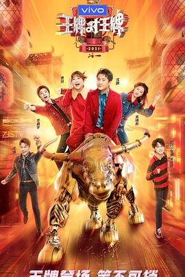 91果冻传媒《王牌对王牌 第六季》免费在线观看