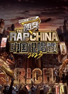 91果冻视频《中国说唱巅峰对决2023》免费在线观看
