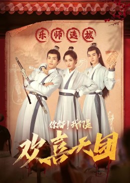 91果冻视频《你好，我们是欢喜天团》免费在线观看