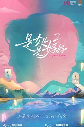 91果冻制片厂《是妈妈是女儿 第二季》免费在线观看