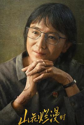 91果冻视频《山花烂漫时》免费在线观看