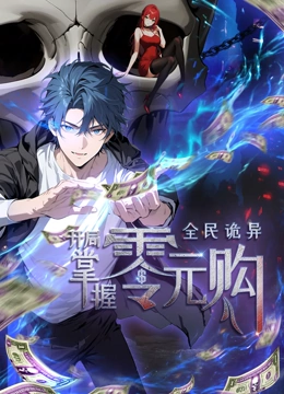 91果冻传媒《全民诡异：开局掌握零元购·动态漫画》免费在线观看