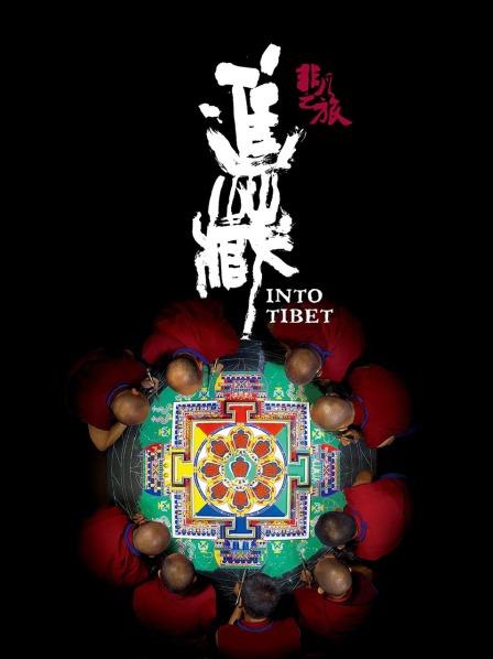 91果冻视频《非凡之旅《进藏》》免费在线观看