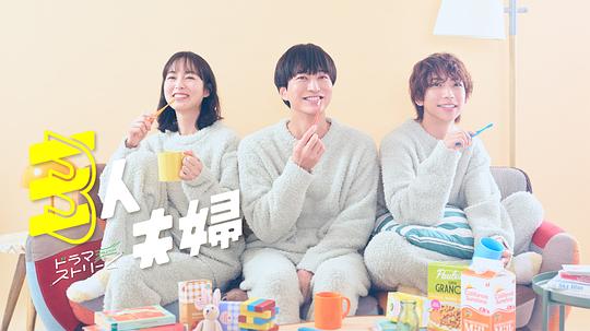 91果冻制片厂《三人夫妻 三人夫婦》免费在线观看