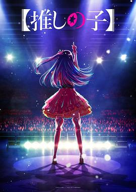 91果冻视频《【我推的孩子】 【推しの子】》免费在线观看