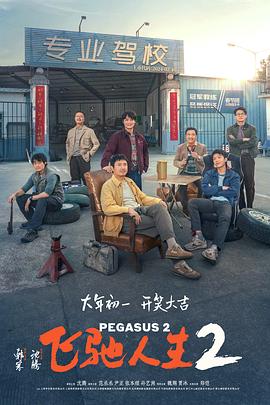 91果冻制片厂《飞驰人生2》免费在线观看
