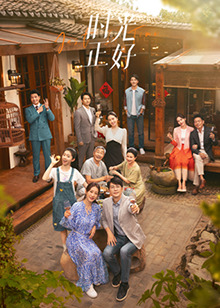 91果冻视频《时光正好》免费在线观看