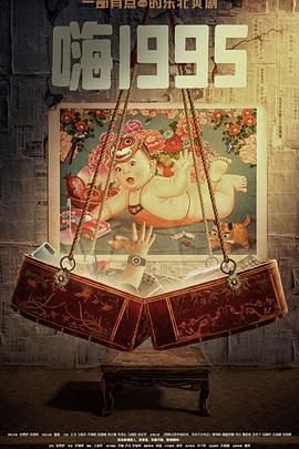 91果冻制片厂《嗨1995》免费在线观看