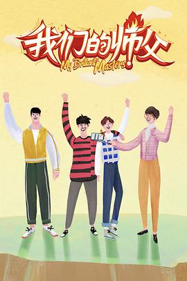 91果冻视频《我们的师父》免费在线观看