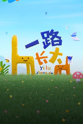 91果冻制片厂《一路长大》免费在线观看