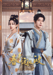 91果冻视频《春来定风波》免费在线观看