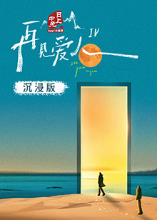 91果冻传媒《再见爱人 第四季》免费在线观看