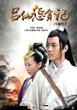 91果冻视频《八仙传之吕仙惩贪记》免费在线观看