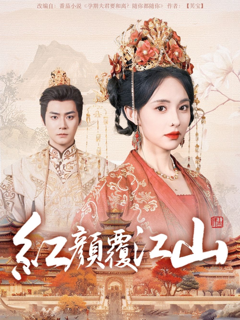 91果冻制片厂《红颜覆江山》免费在线观看