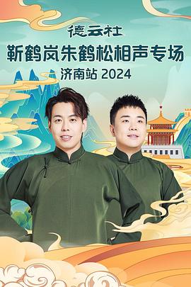 91果冻传媒《德云社靳鹤岚朱鹤松相声专场南京站》免费在线观看