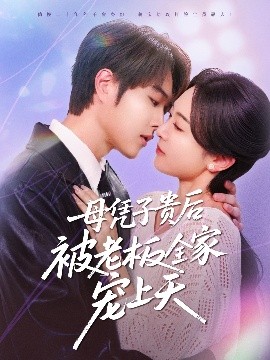 91果冻制片厂《母凭子贵后被老板全家宠上天》免费在线观看