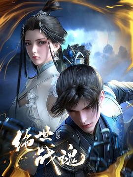 91果冻传媒《绝世战魂》免费在线观看