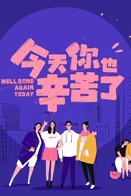 91果冻传媒《今天你也辛苦了》免费在线观看