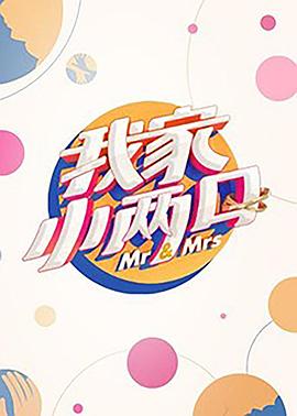 91果冻制片厂《我家小两口》免费在线观看