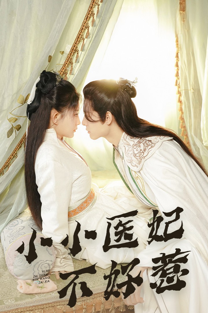 91果冻传媒《小小医妃不好惹》免费在线观看