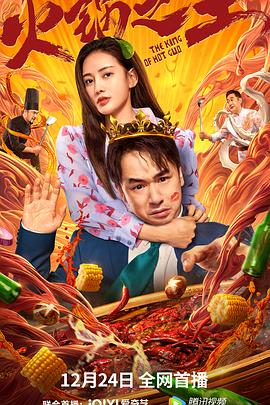 91果冻视频《火锅之王》免费在线观看