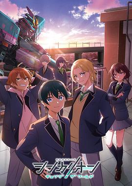 91果冻视频《新干线变形机器人改变世界》免费在线观看