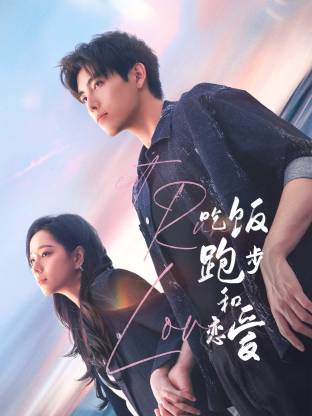 91果冻制片厂《吃饭跑步和恋爱》免费在线观看