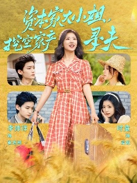91果冻制片厂《资本家大小姐，挖空家产寻夫》免费在线观看