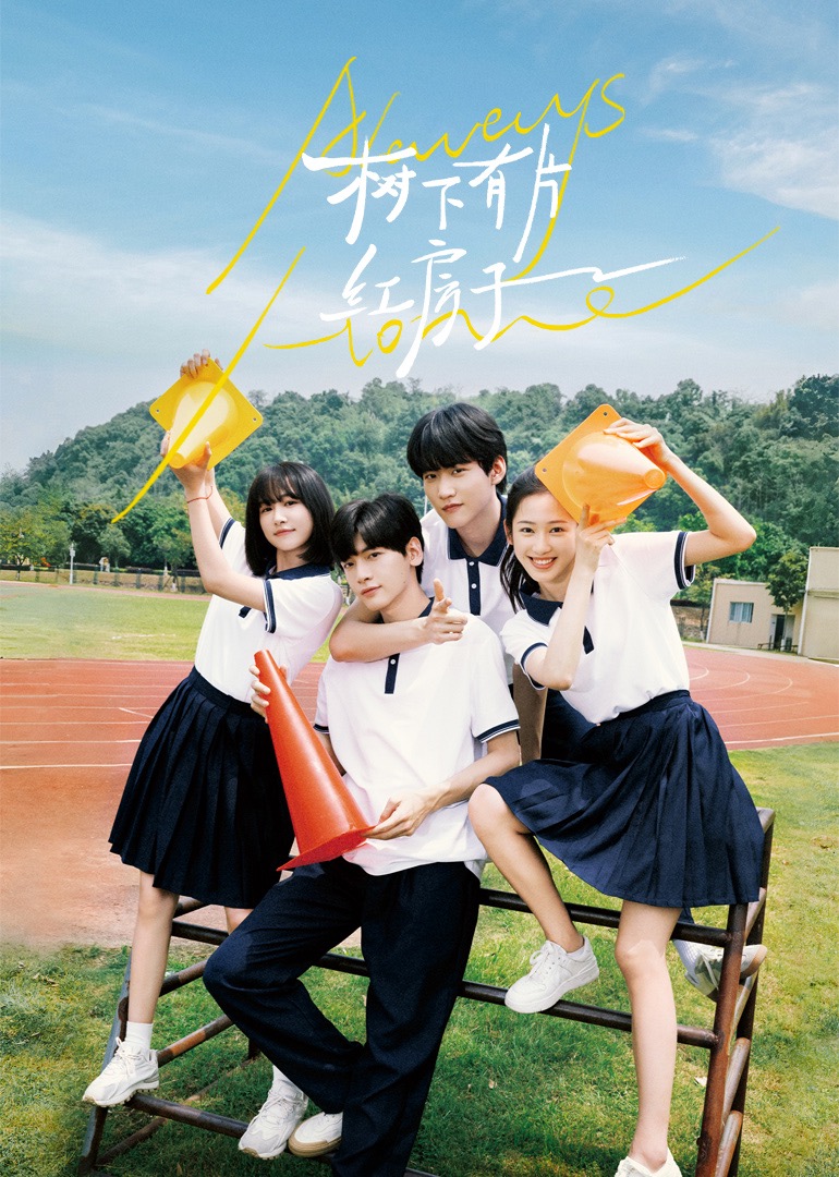 91果冻制片厂《树下有片红房子》免费在线观看