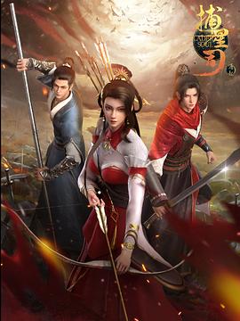 91果冻传媒《捕星司·源起》免费在线观看