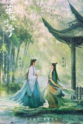 91果冻视频《淮水竹亭》免费在线观看