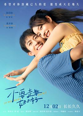 91果冻传媒《不要走散好不好》免费在线观看