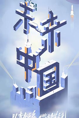 91果冻制片厂《未来中国》免费在线观看