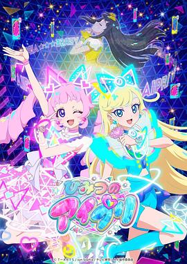 91果冻视频《秘密的偶像公主 ひみつのアイプリ》免费在线观看