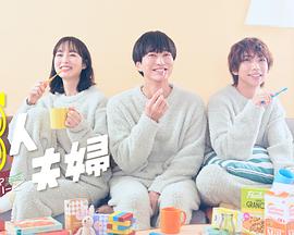 91果冻视频《三人夫妻》免费在线观看