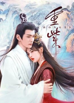 91果冻制片厂《重紫》免费在线观看