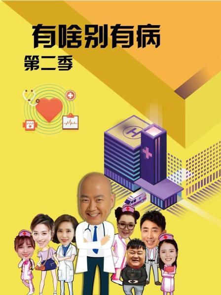 91果冻制片厂《有啥别有病 第二季》免费在线观看