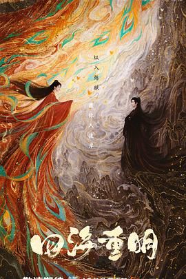 91果冻制片厂《四海重明》免费在线观看