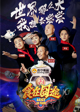 91果冻视频《食在囧途2024》免费在线观看