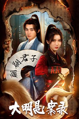 91果冻视频《大明悬案录之泥犁篇》免费在线观看