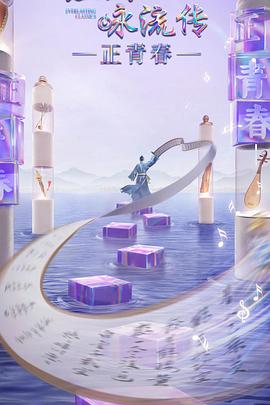 91果冻制片厂《经典咏流传·正青春》免费在线观看